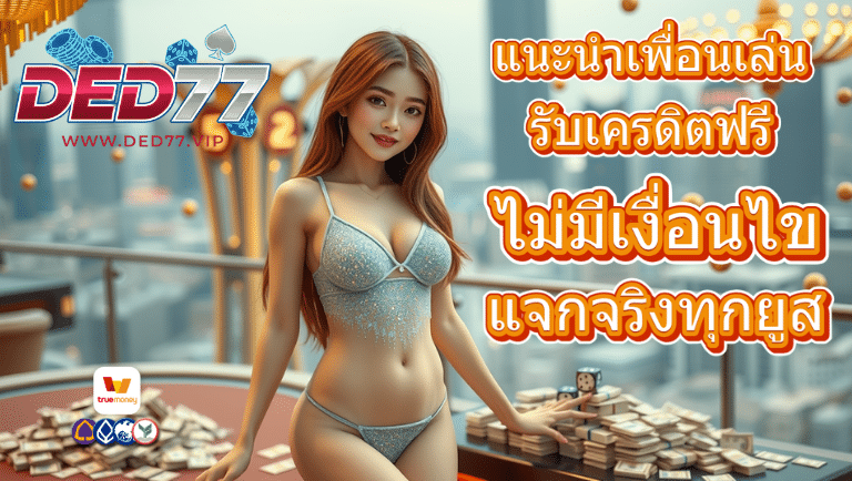 ded77 รับเครดิตฟรี